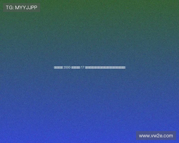 浜氱壒鍏板ぇ 2000 涓囨閿佸畾 17 宀佹柊鏄燂紒杩┈娴庡ゥ鏇濆乏璺湭鏉ユ牳蹇冧簤澶烘垬